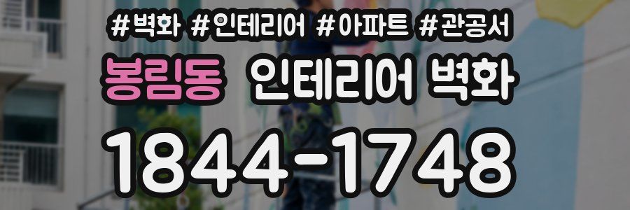 봉림동 인테리어 벽화