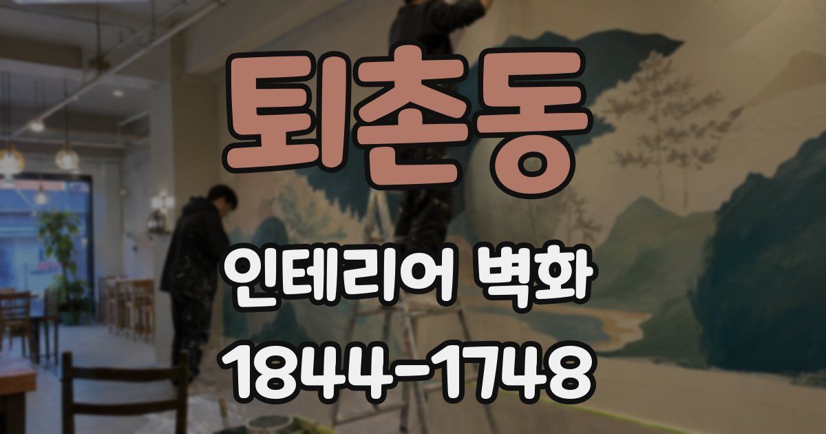 퇴촌동 인테리어 벽화