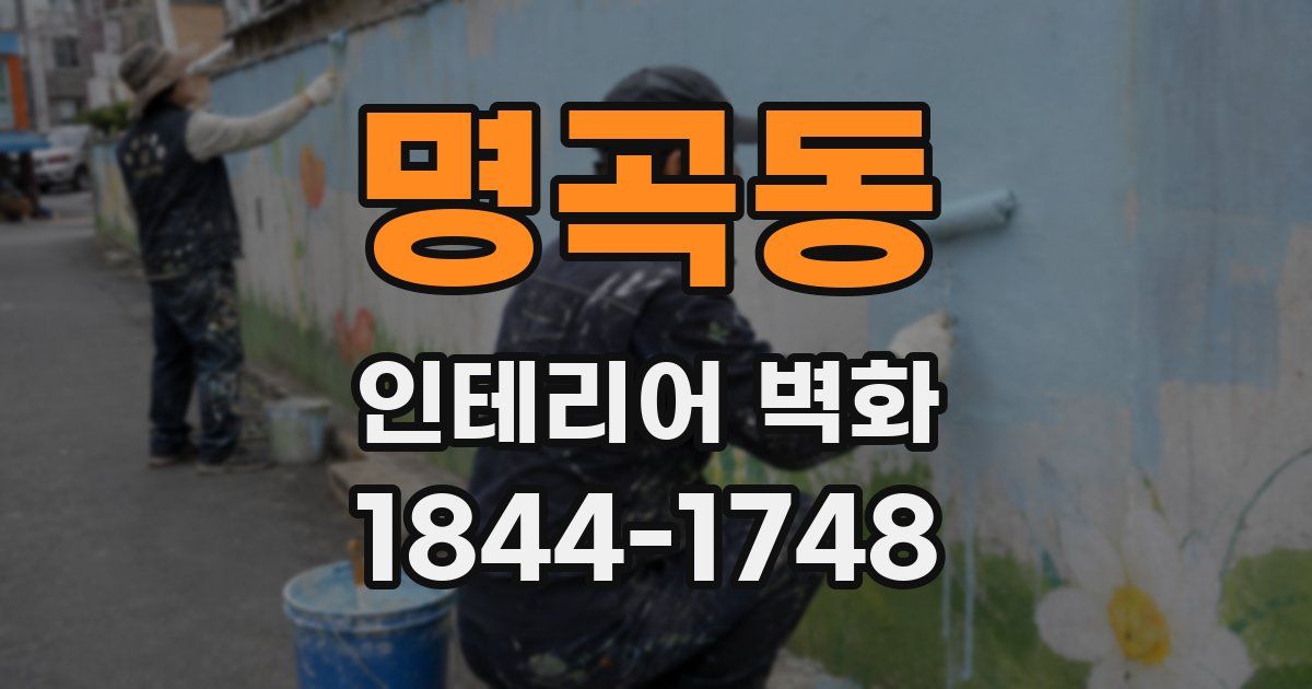 명곡동 인테리어 벽화