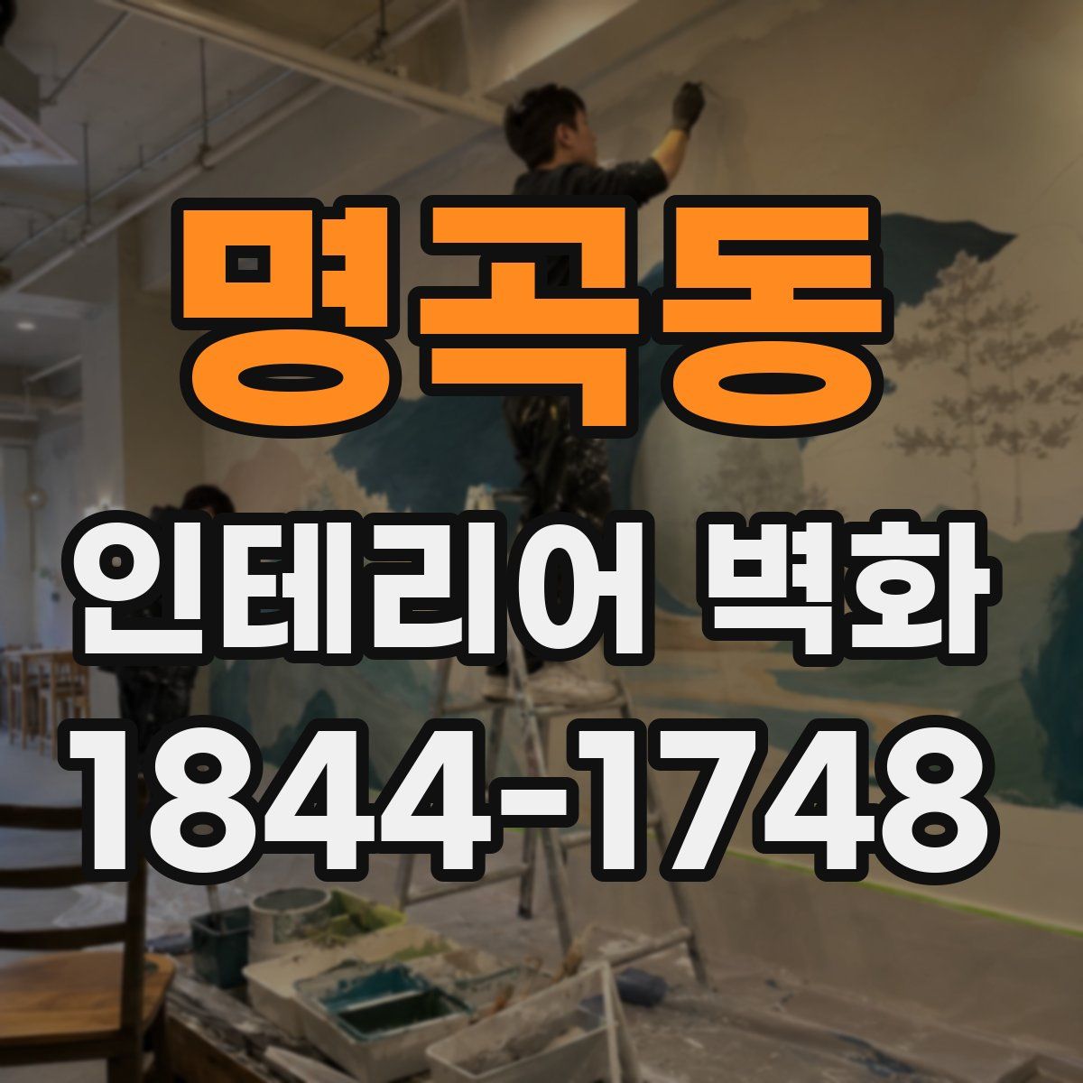 명곡동 인테리어 벽화