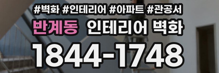 반계동 인테리어 벽화