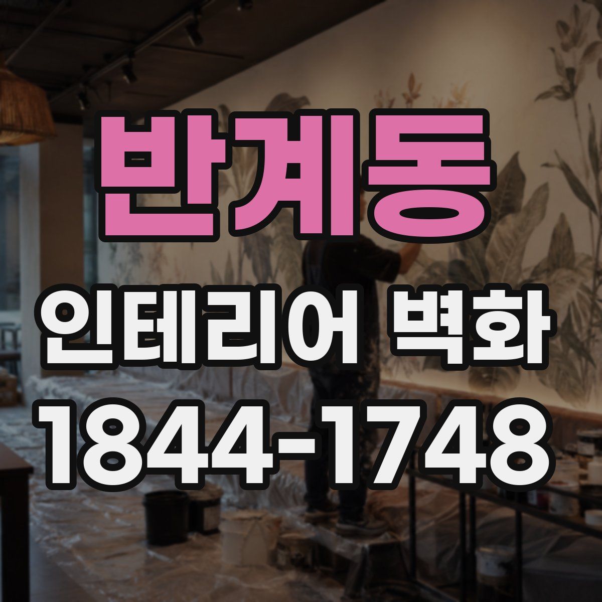 반계동 인테리어 벽화