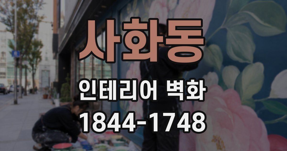 사화동 인테리어 벽화