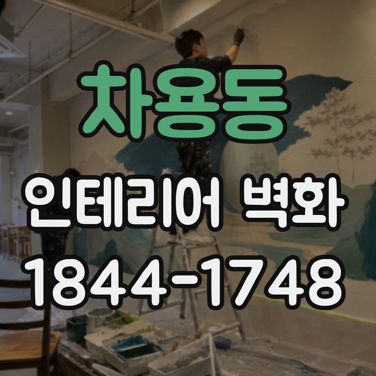 차용동 인테리어 벽화