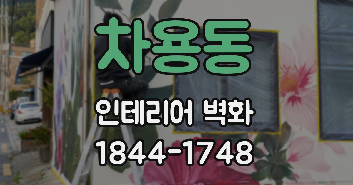 차용동 인테리어 벽화