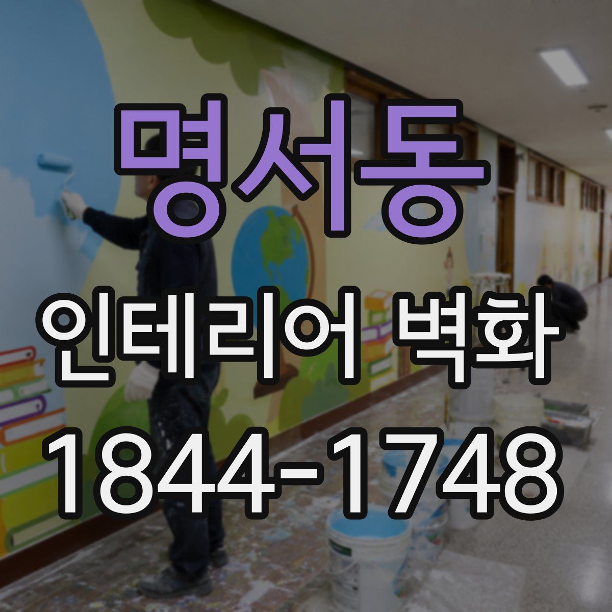 명서동 인테리어 벽화