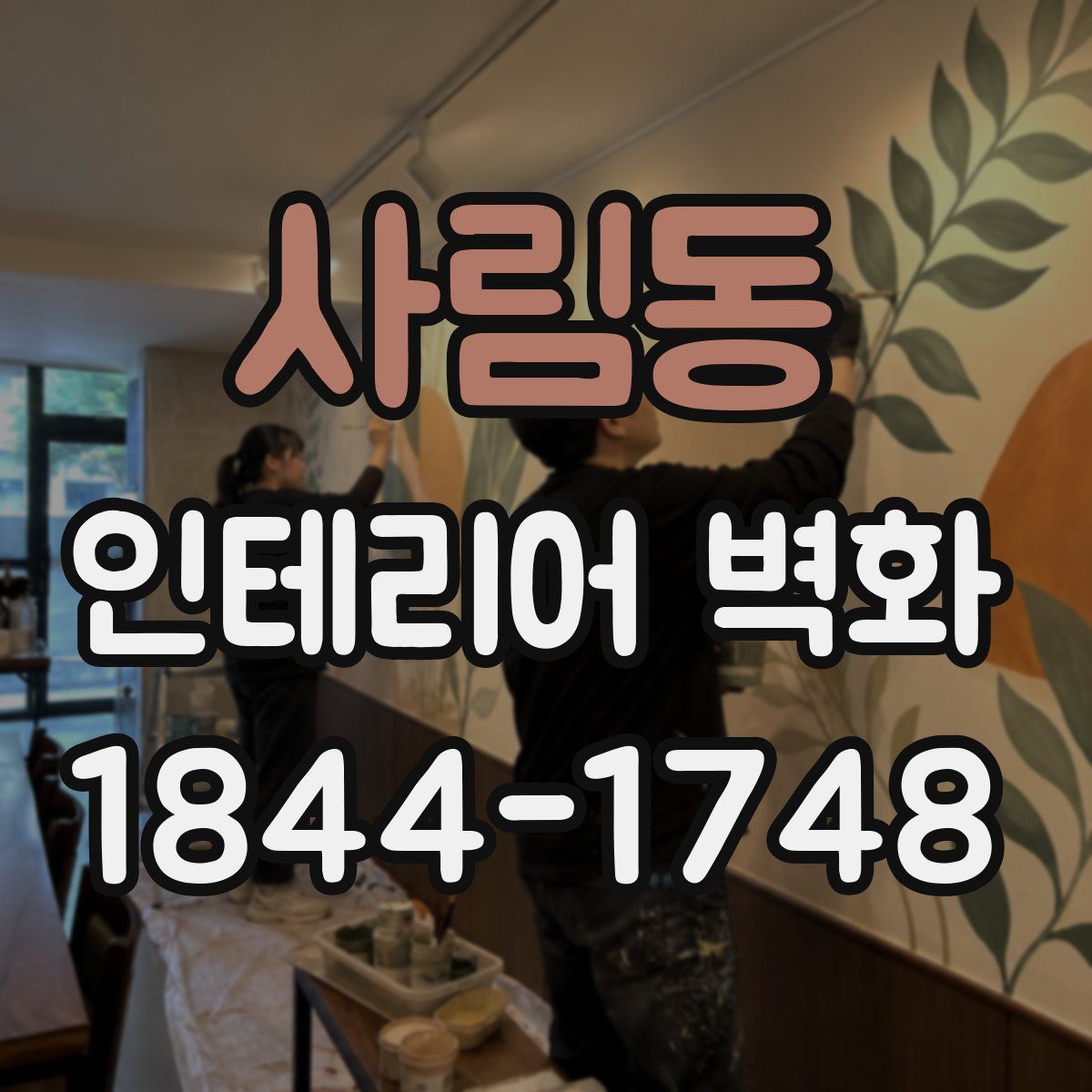 사림동 인테리어 벽화