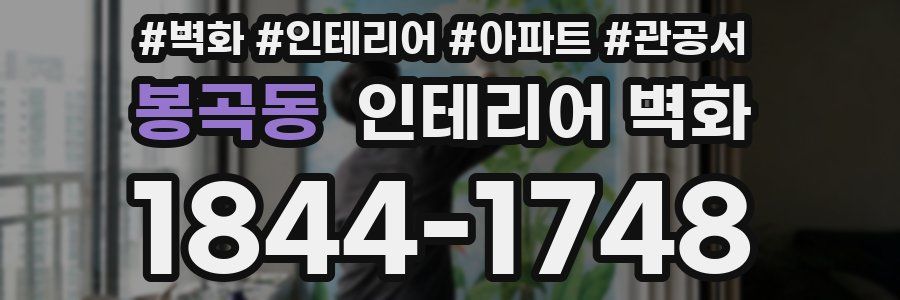 봉곡동 인테리어 벽화