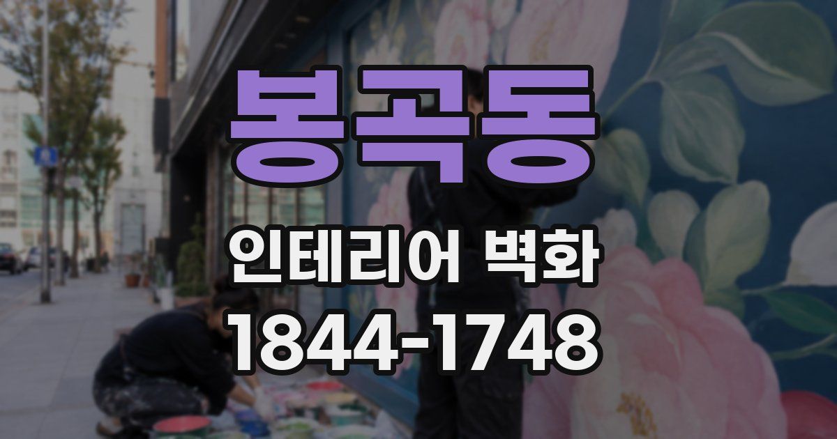 봉곡동 인테리어 벽화