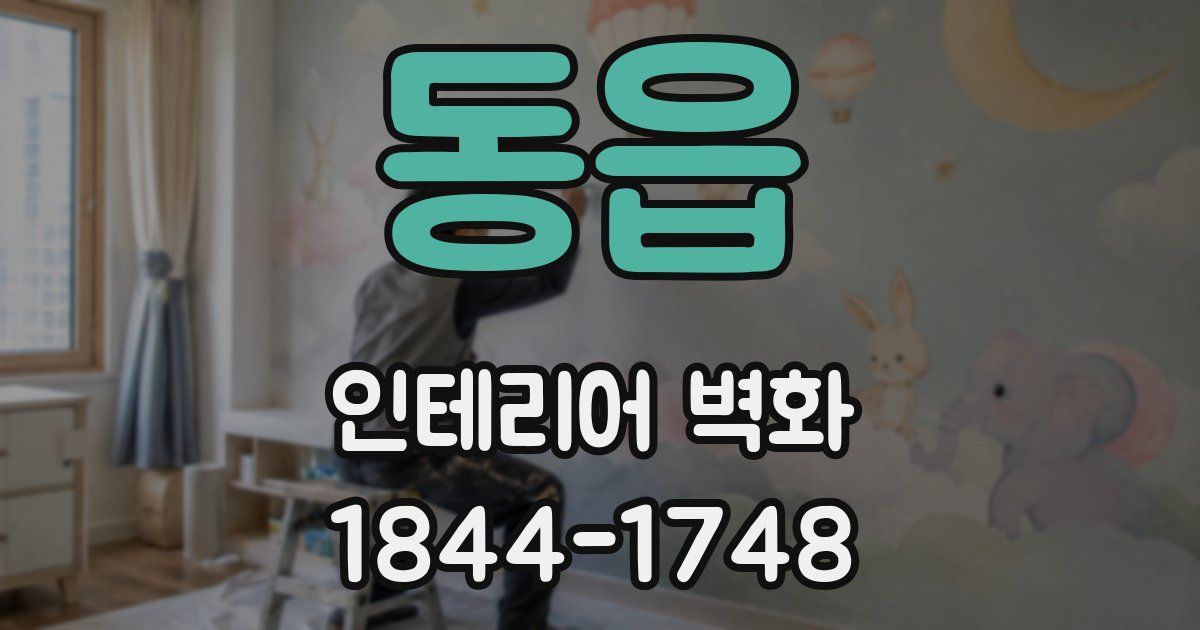 동읍 인테리어 벽화