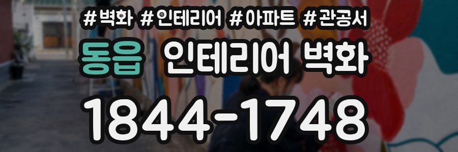 동읍 인테리어 벽화