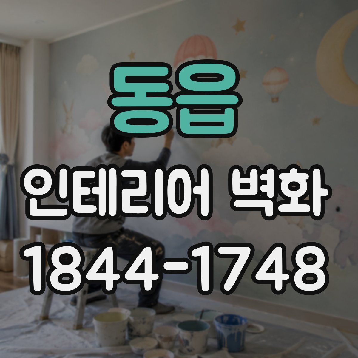 동읍 인테리어 벽화