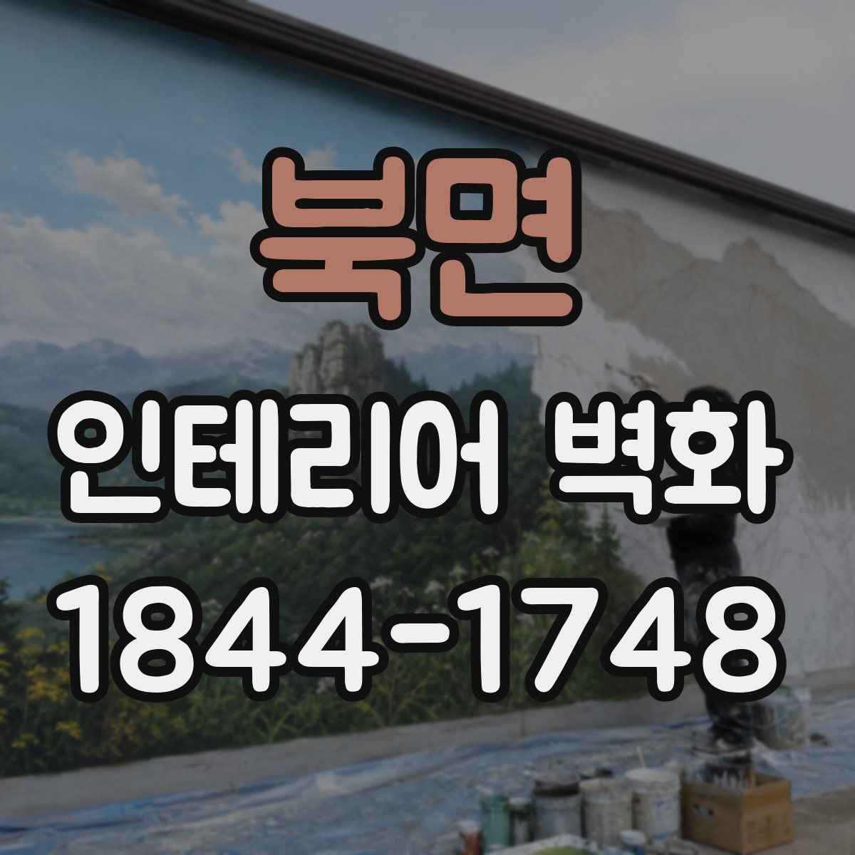 북면 인테리어 벽화