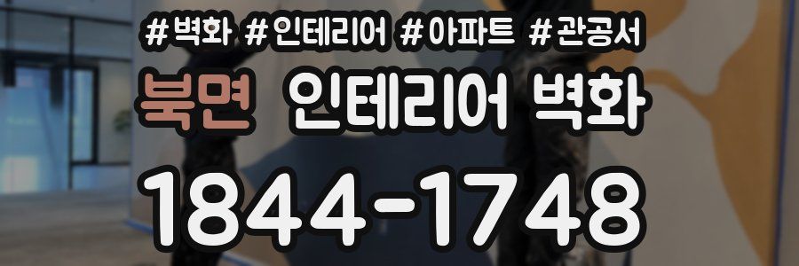 북면 인테리어 벽화