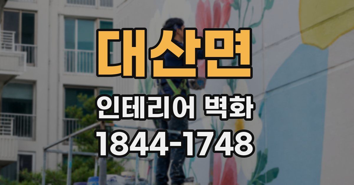 대산면 인테리어 벽화
