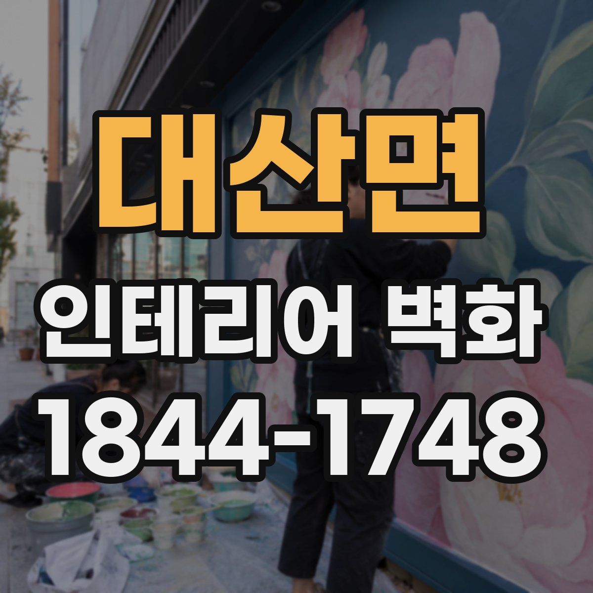 대산면 인테리어 벽화