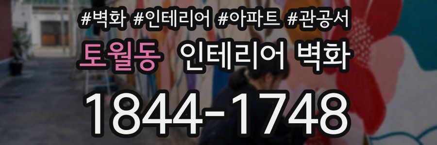 토월동 인테리어 벽화