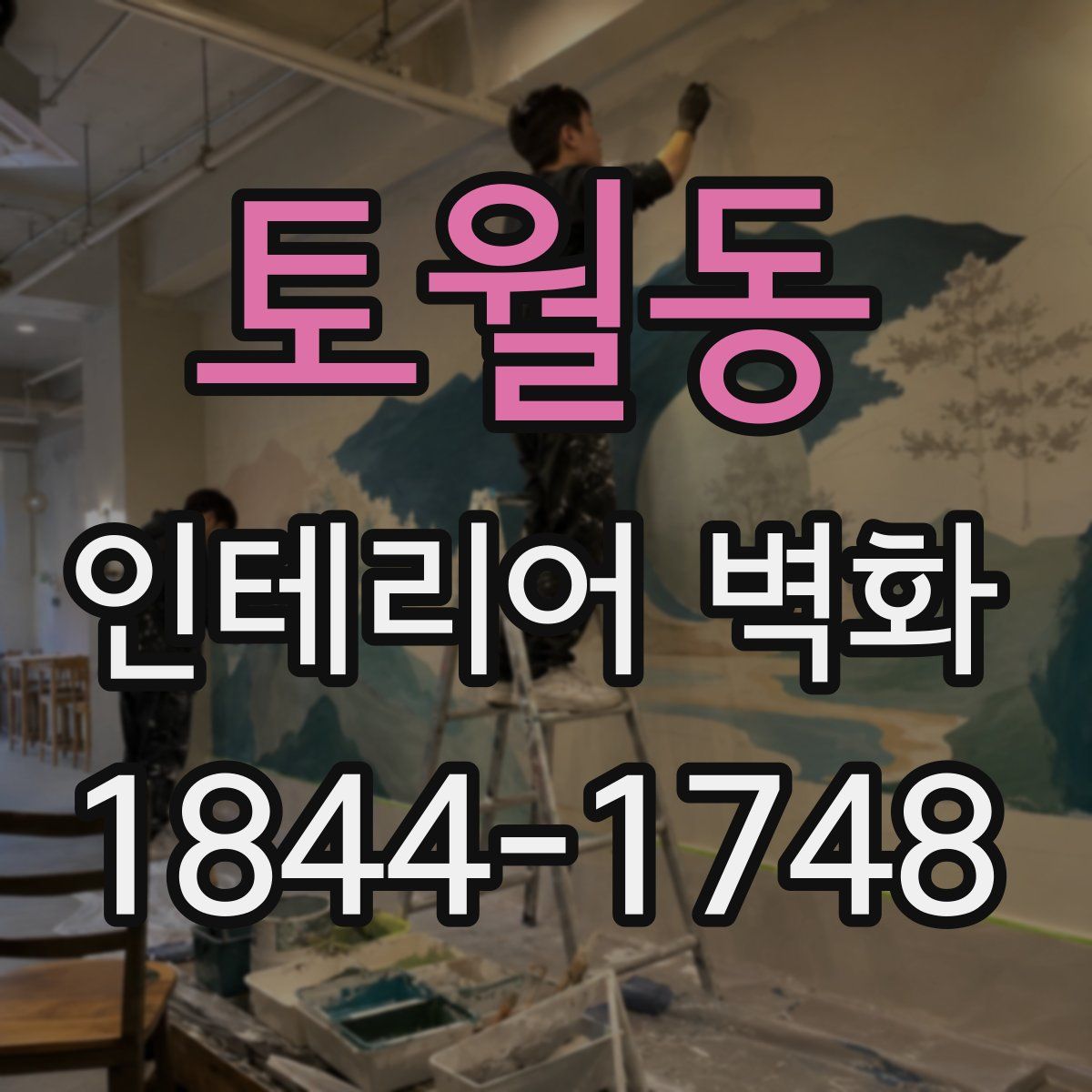 토월동 인테리어 벽화