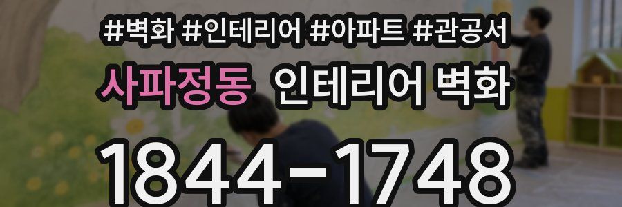 사파정동 인테리어 벽화
