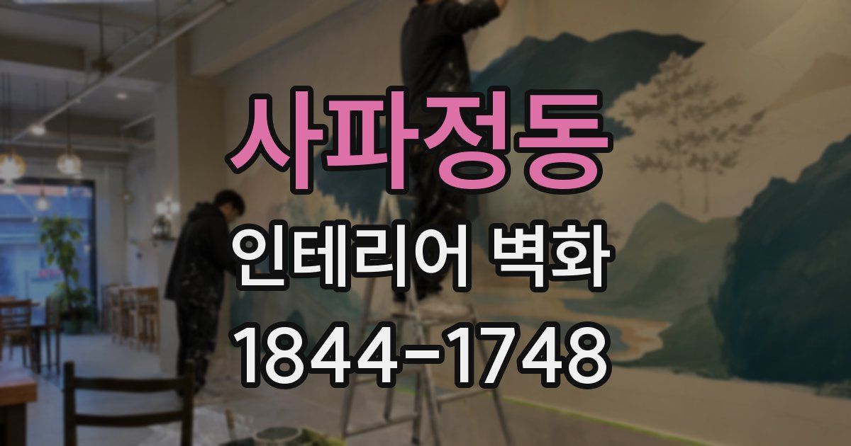 사파정동 인테리어 벽화