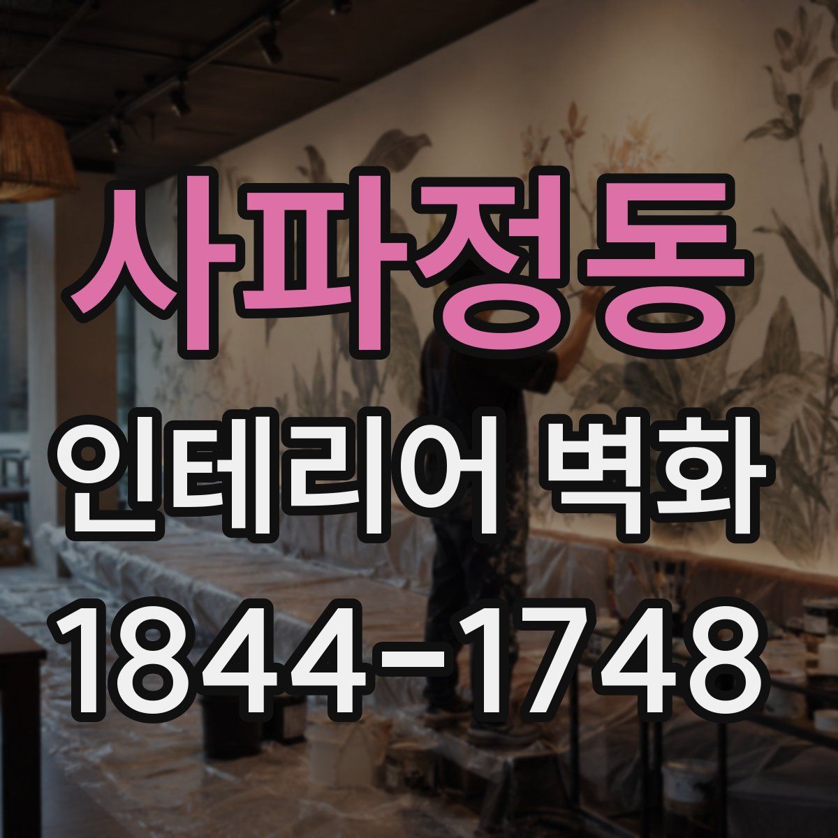 사파정동 인테리어 벽화