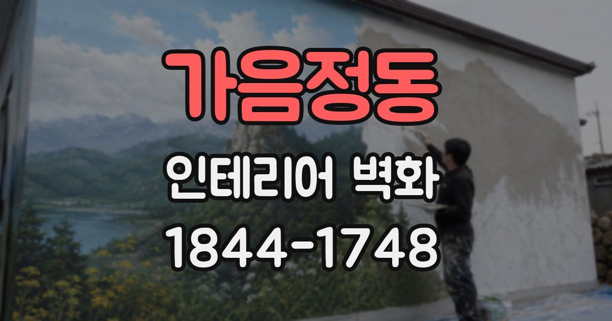 가음정동 인테리어 벽화