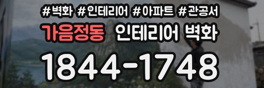 가음정동 인테리어 벽화