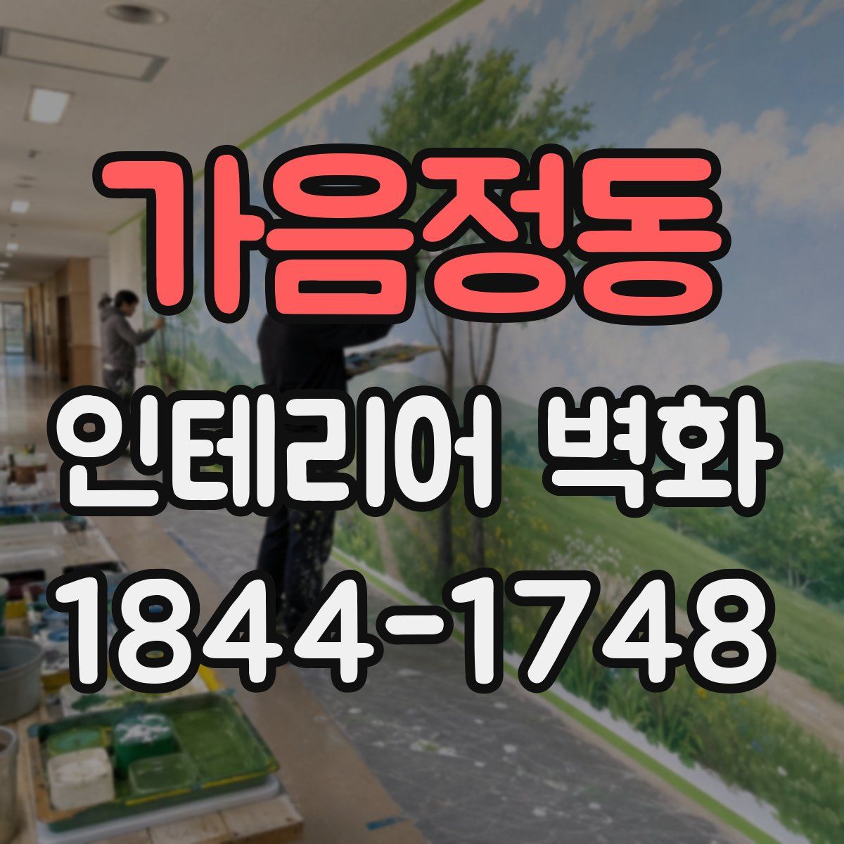 가음정동 인테리어 벽화