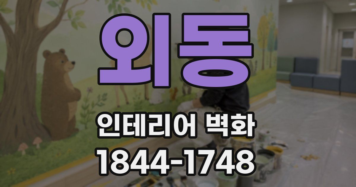 외동 인테리어 벽화