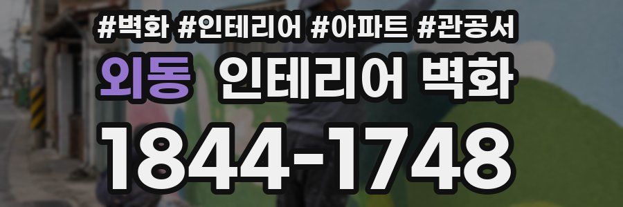 외동 인테리어 벽화
