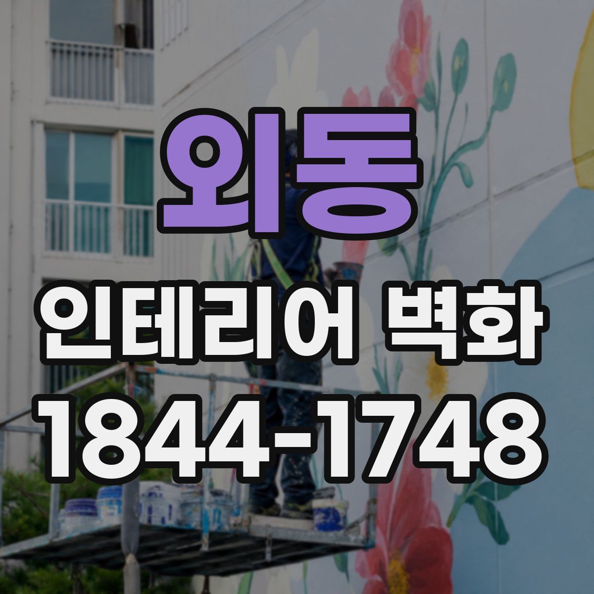 외동 인테리어 벽화