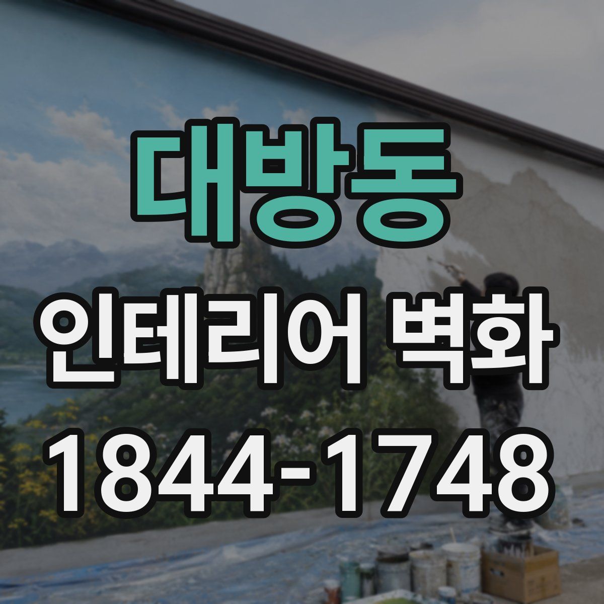 대방동 인테리어 벽화