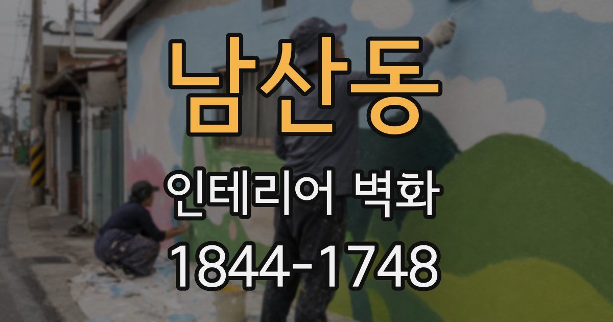 남산동 인테리어 벽화