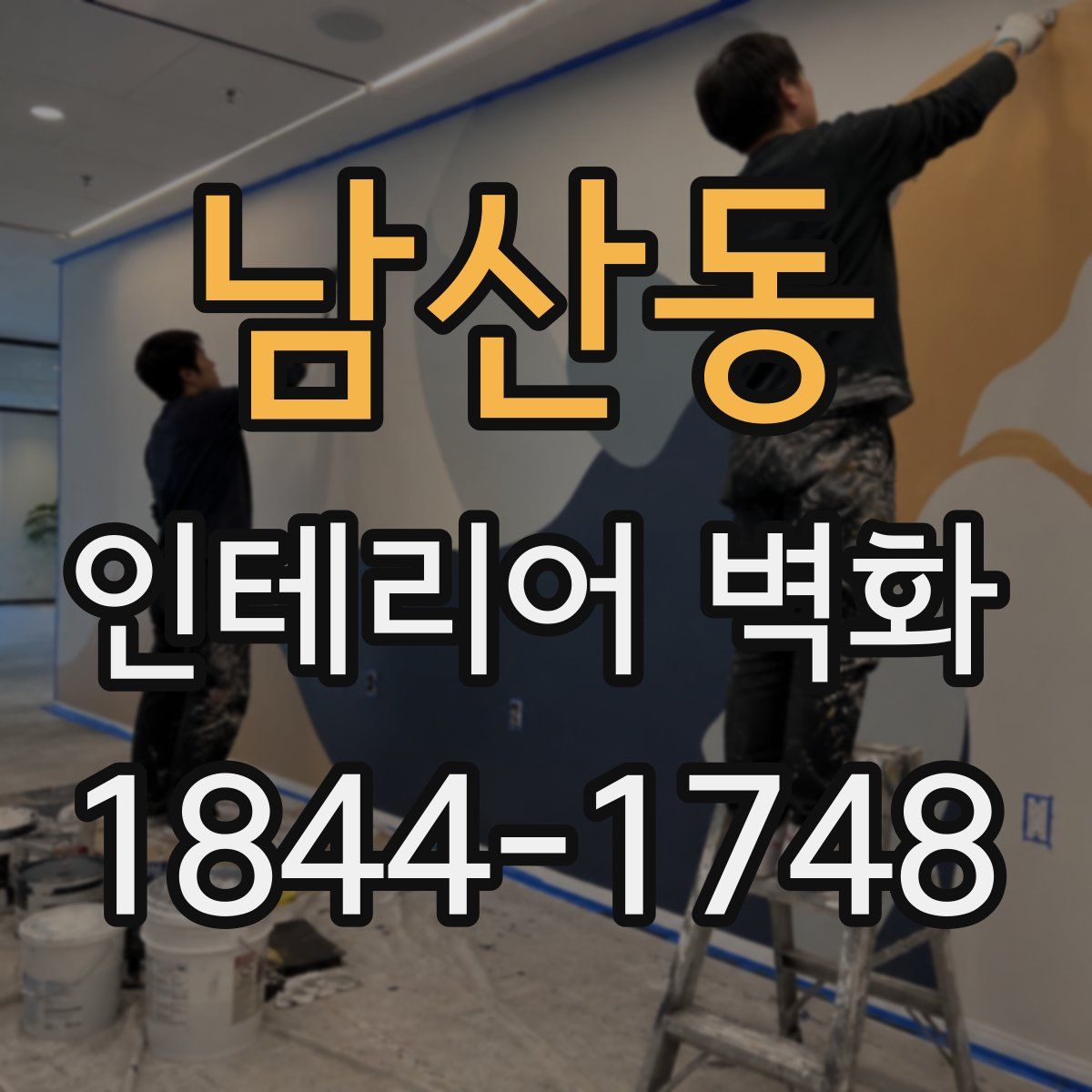 남산동 인테리어 벽화