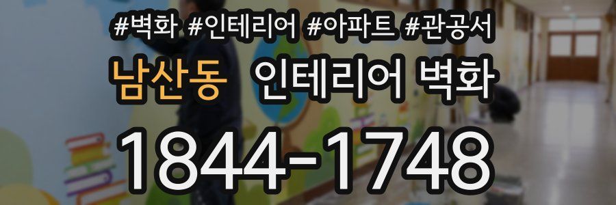 남산동 인테리어 벽화