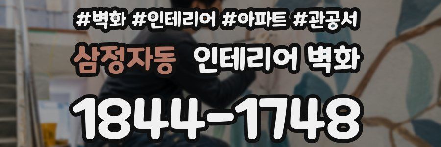 삼정자동 인테리어 벽화