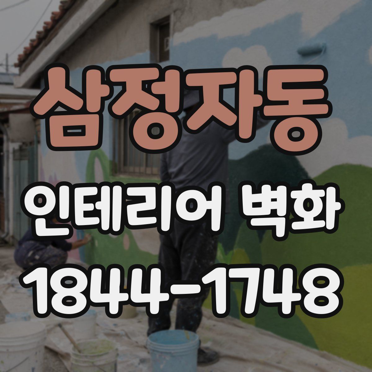 삼정자동 인테리어 벽화
