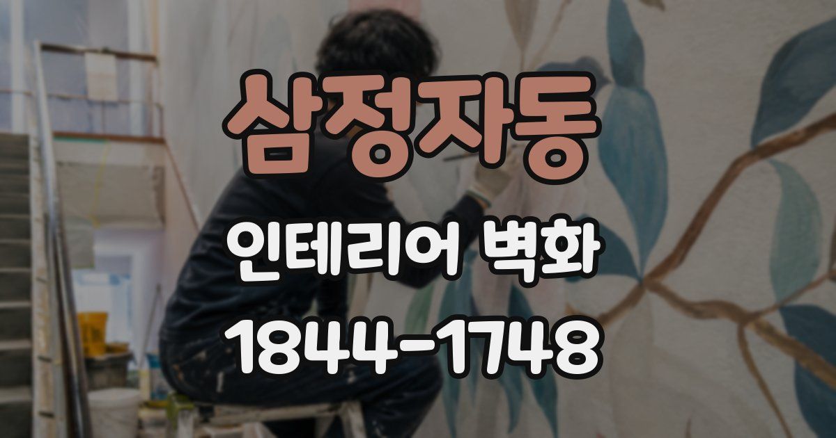 삼정자동 인테리어 벽화