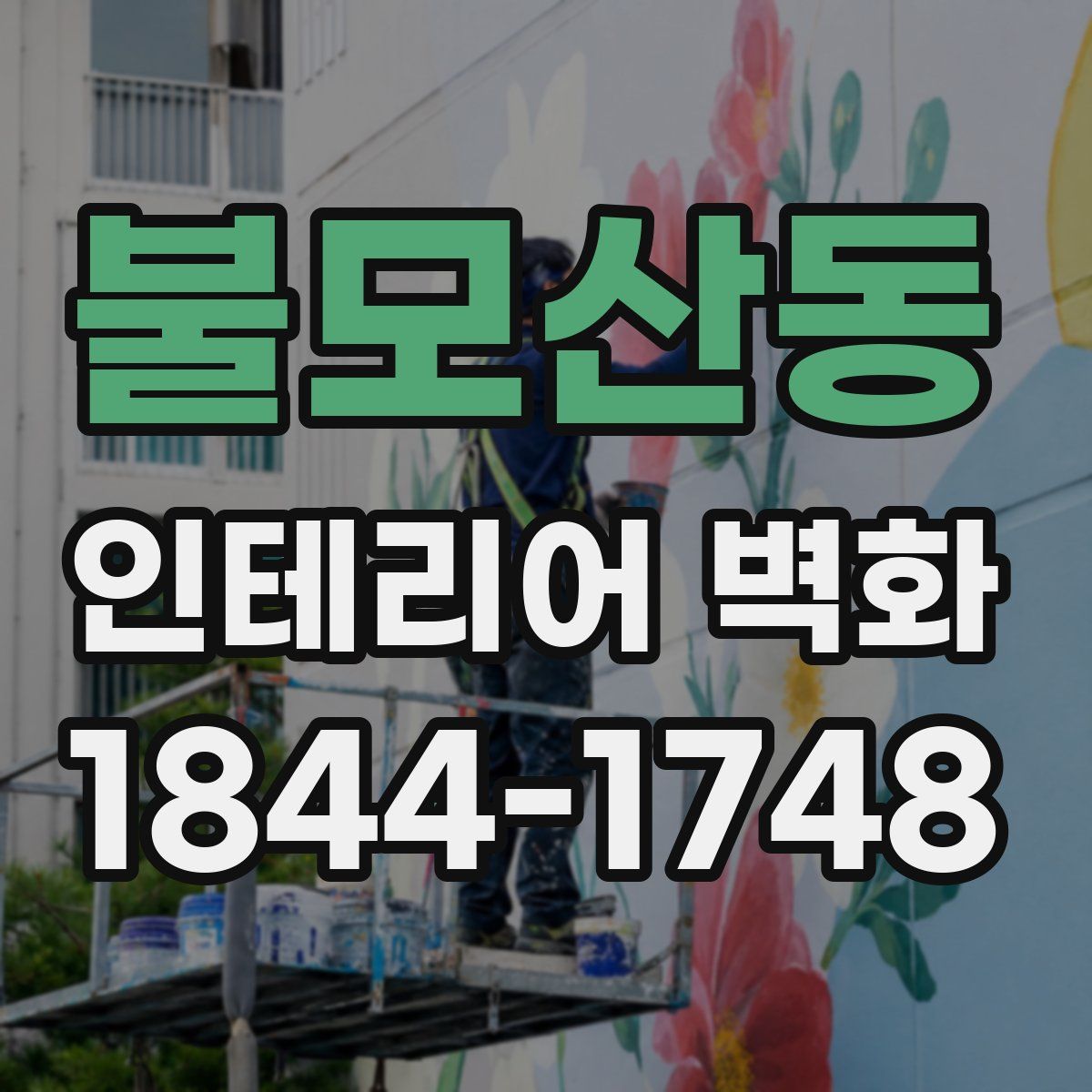 불모산동 인테리어 벽화