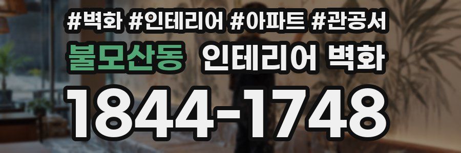 불모산동 인테리어 벽화
