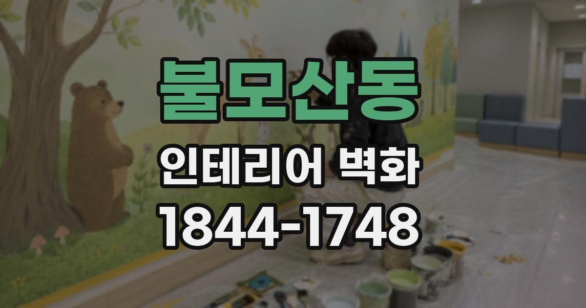 불모산동 인테리어 벽화