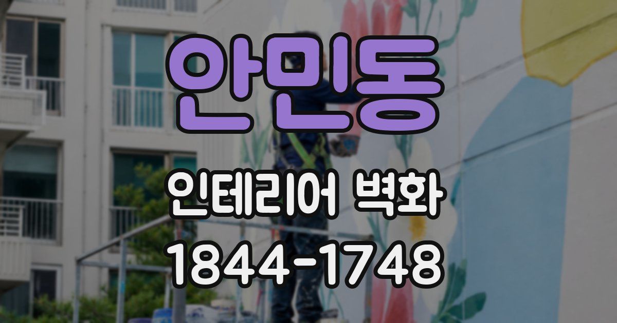 안민동 인테리어 벽화