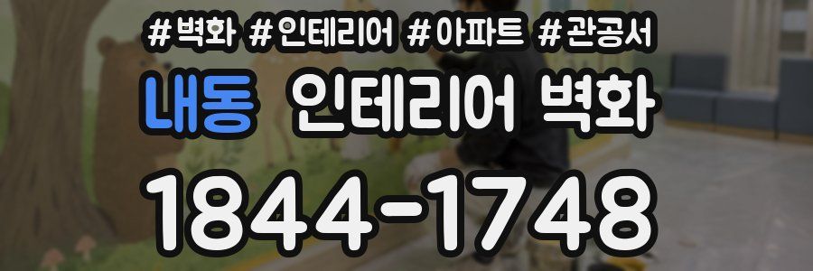 내동 인테리어 벽화