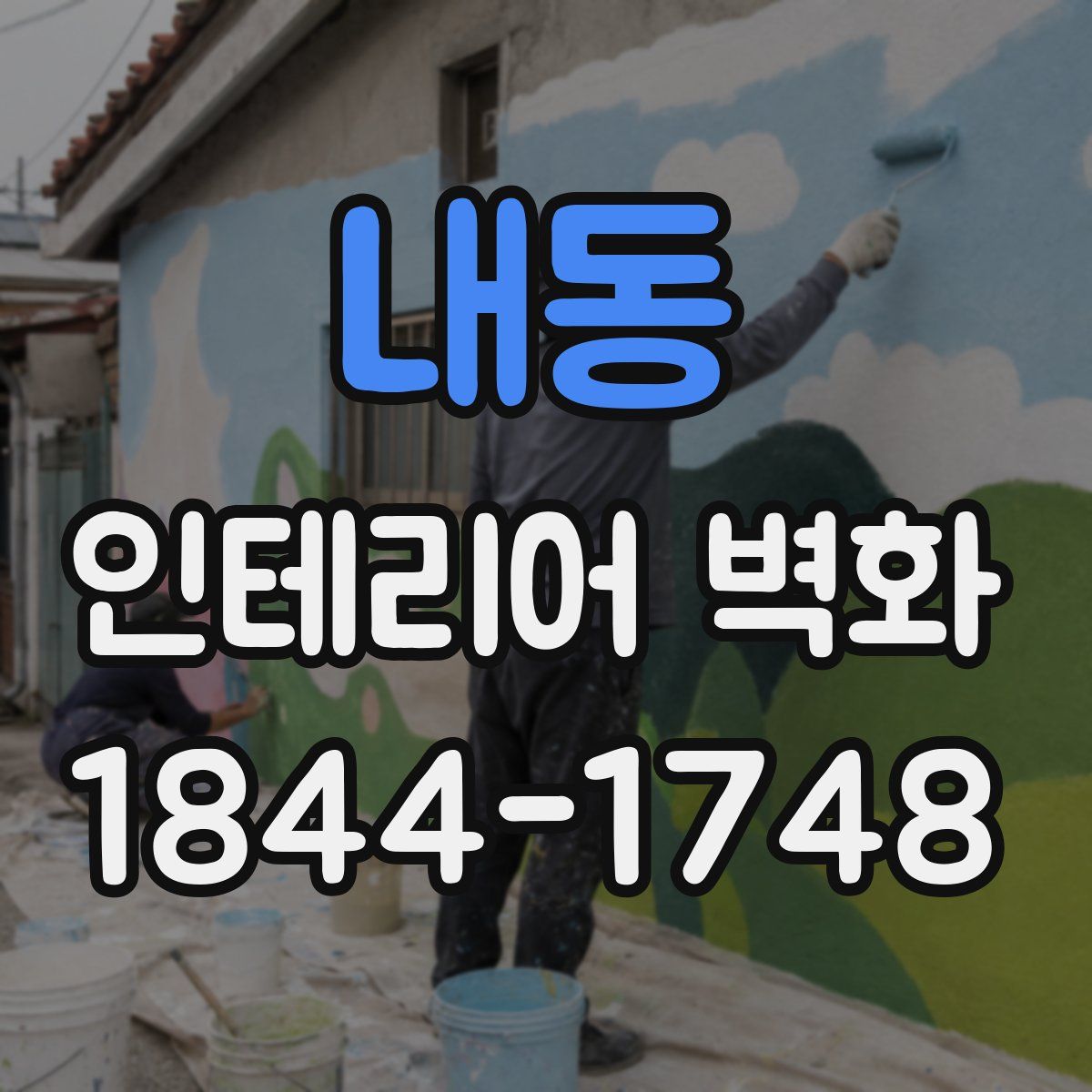 내동 인테리어 벽화