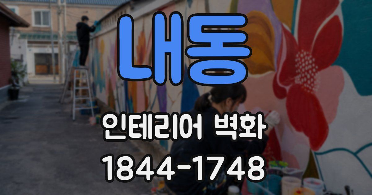 내동 인테리어 벽화