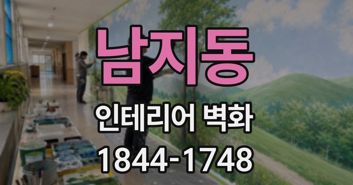 남지동 인테리어 벽화