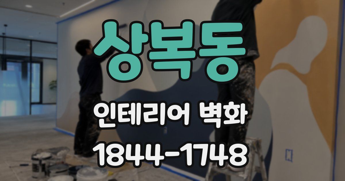 상복동 인테리어 벽화