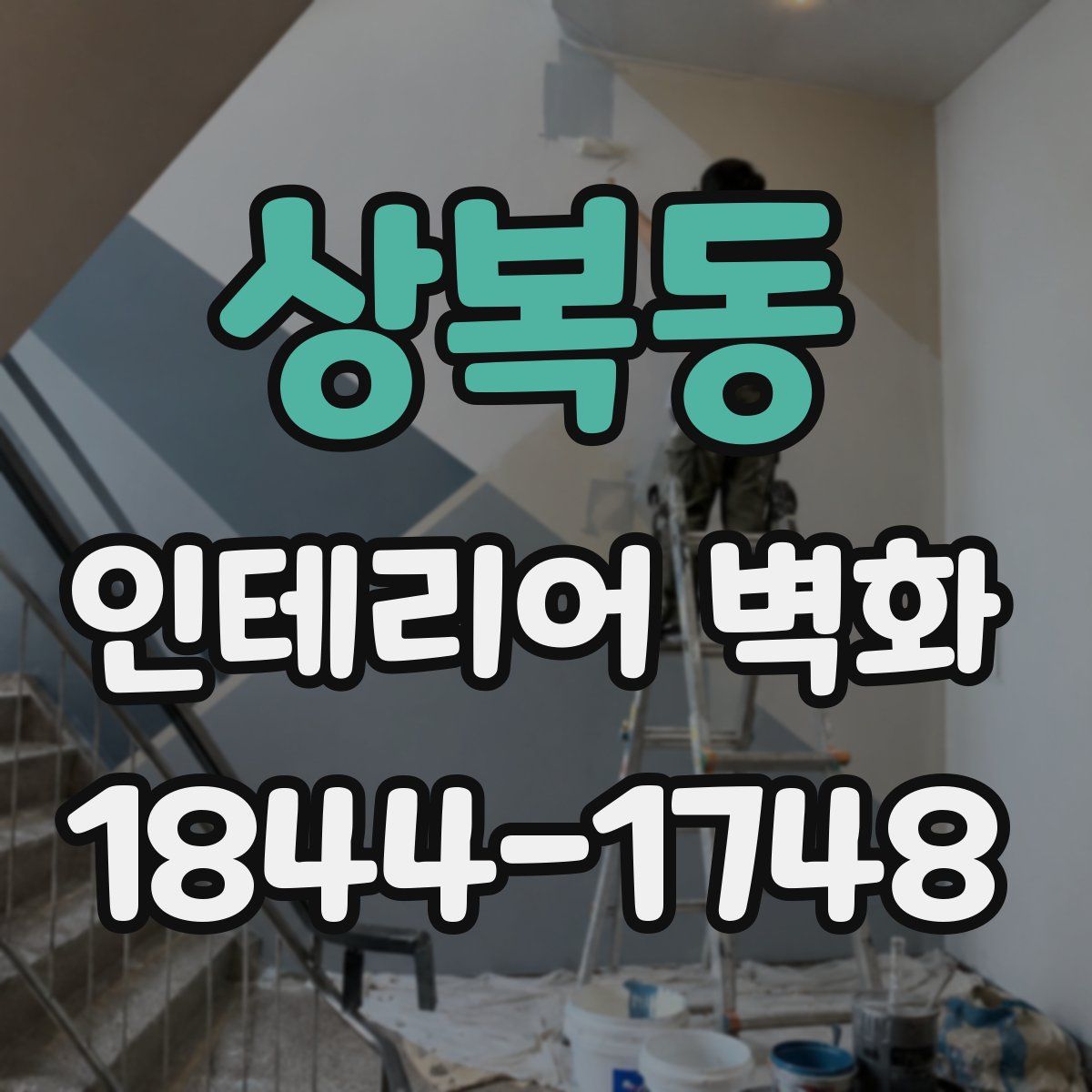 상복동 인테리어 벽화