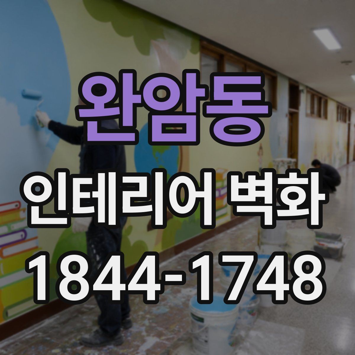 완암동 인테리어 벽화 작은 공간을 답답하지 않게 보이게 하는 배치