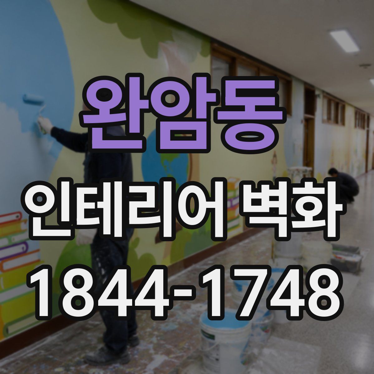 완암동 인테리어 벽화